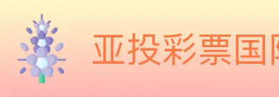 亚投彩票国际平台 logo